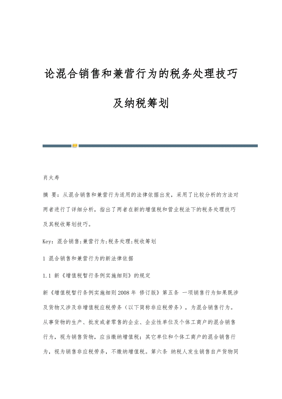 论混合销售和兼营行为的税务处理技巧及纳税筹划_第1页