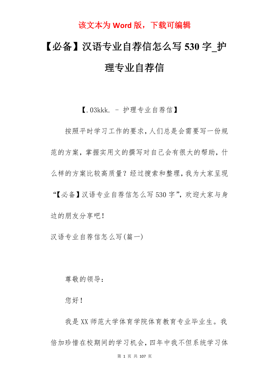 【必备】汉语专业自荐信怎么写530字_护理专业自荐信_第1页