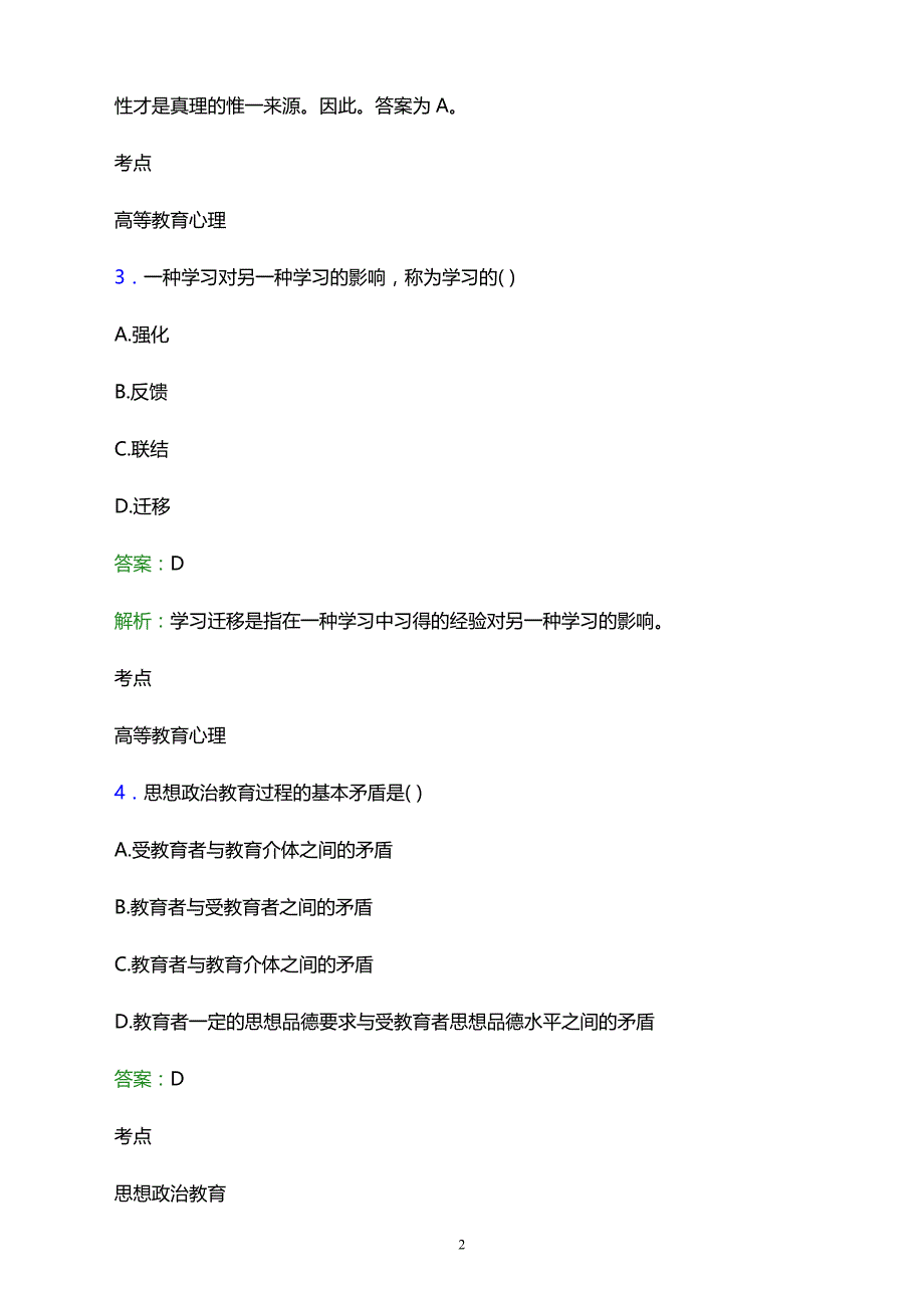 2021年湛江市财政职业技术学校辅导员招聘试题及答案解析_第2页