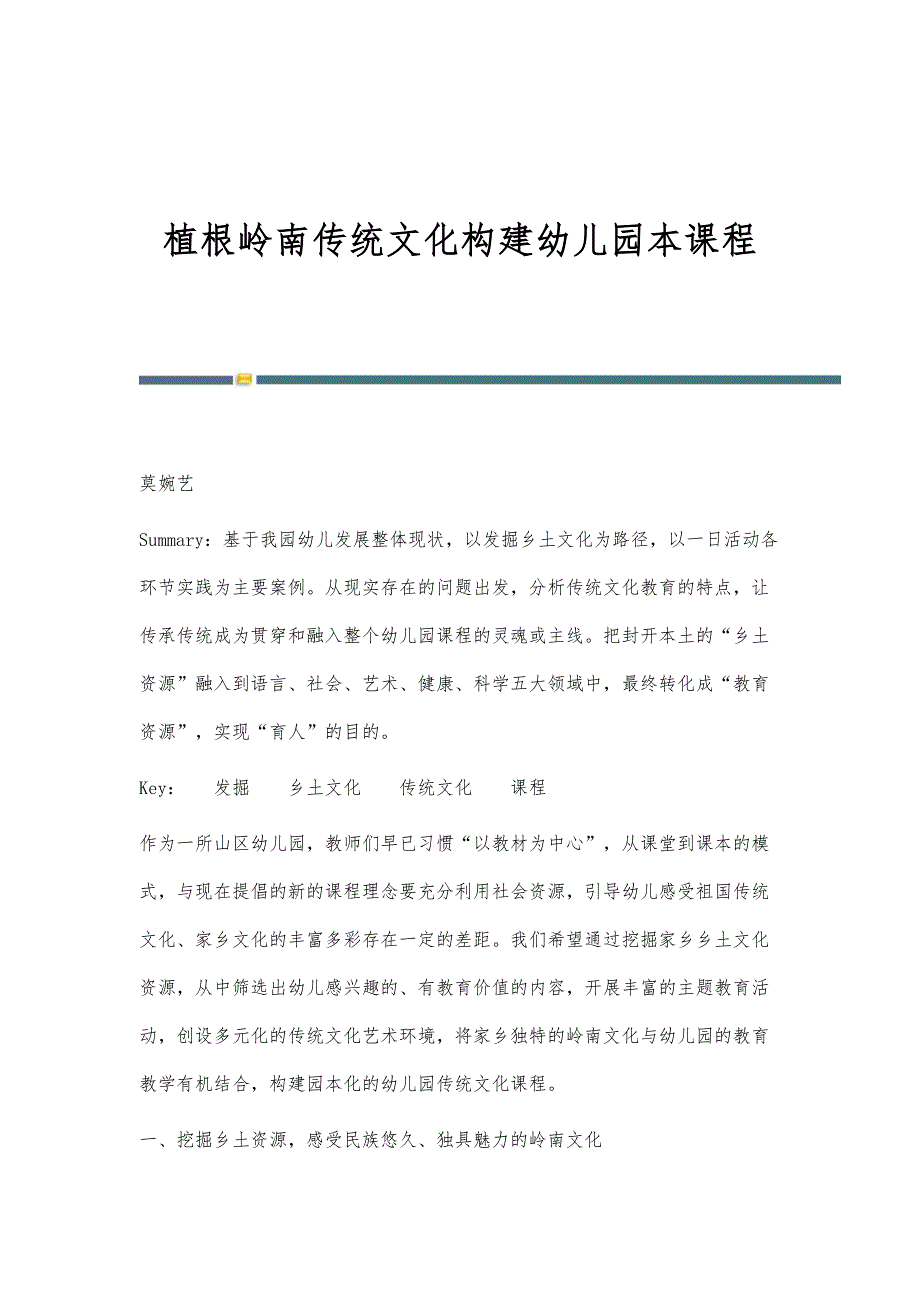 植根岭南传统文化构建幼儿园本课程_第1页