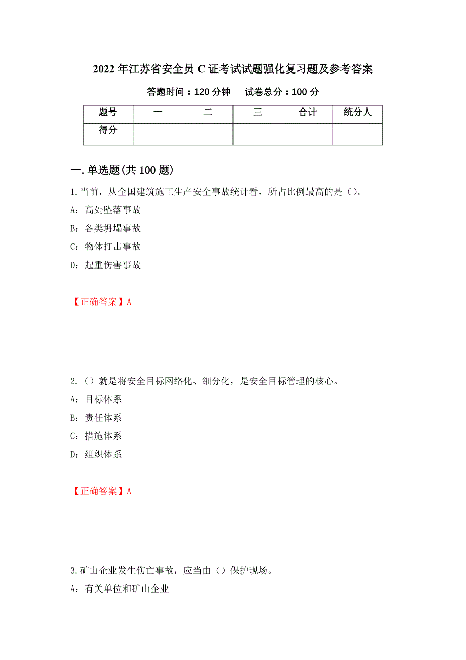 2022年江苏省安全员C证考试试题强化复习题及参考答案[69]_第1页