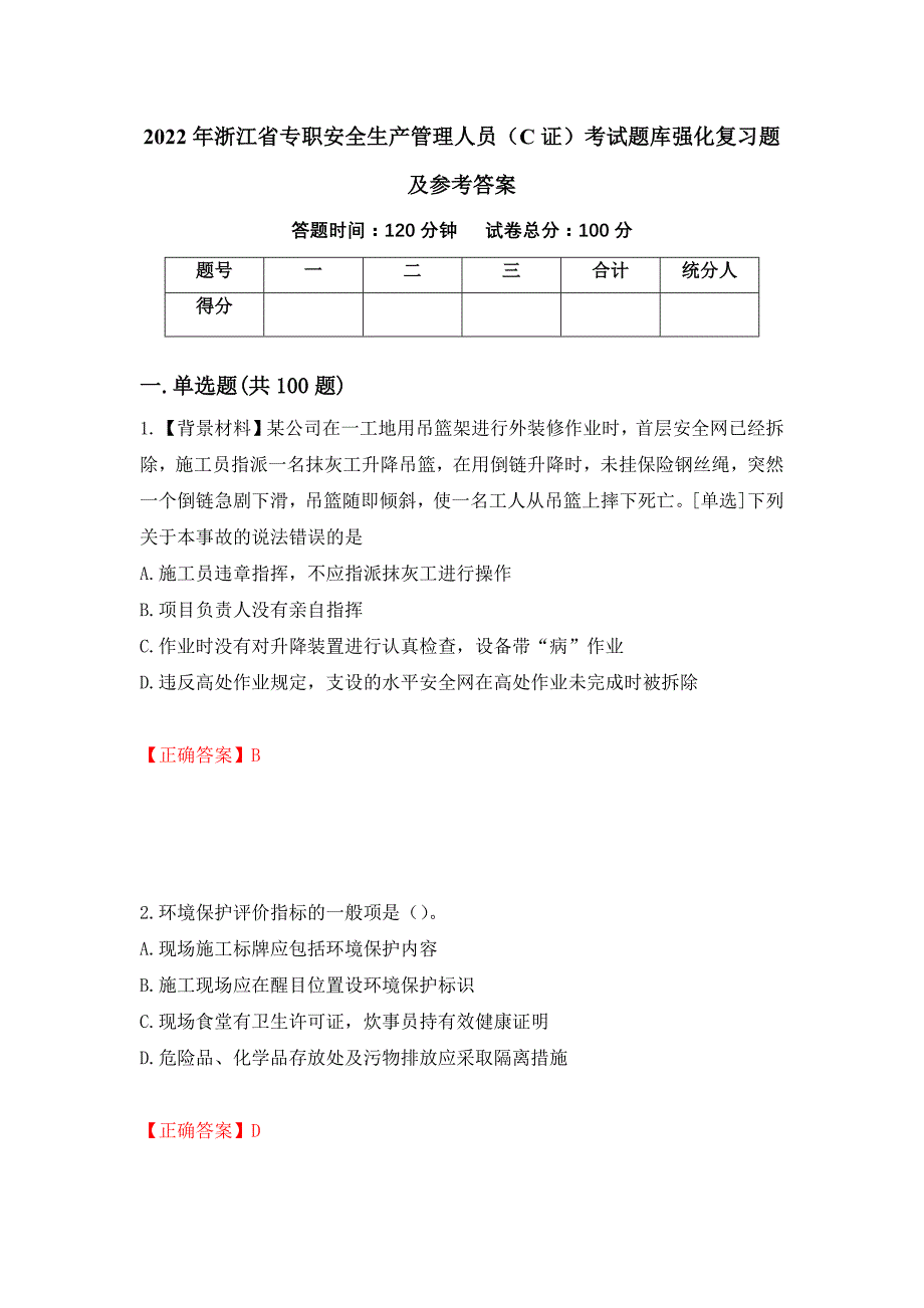 2022年浙江省专职安全生产管理人员（C证）考试题库强化复习题及参考答案【62】_第1页