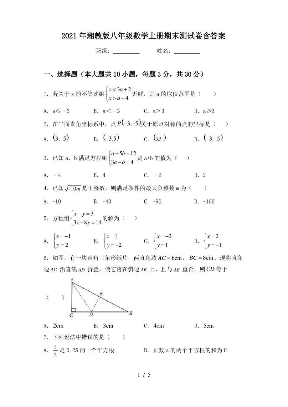 2021年湘教版八年级数学上册期末测试卷含答案_第1页