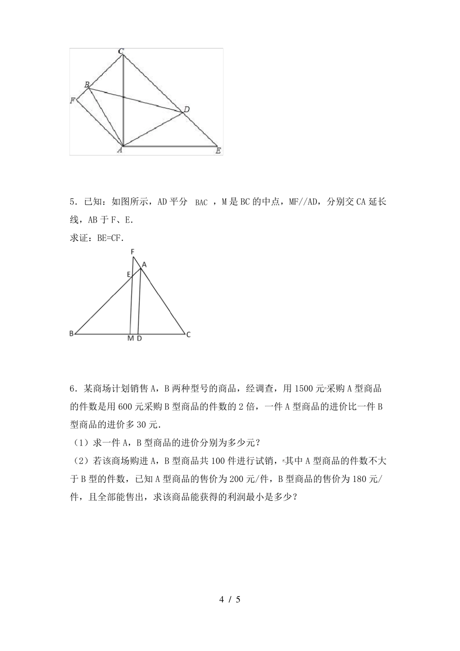 2021年湘教版八年级数学上册期末测试卷含答案_第4页