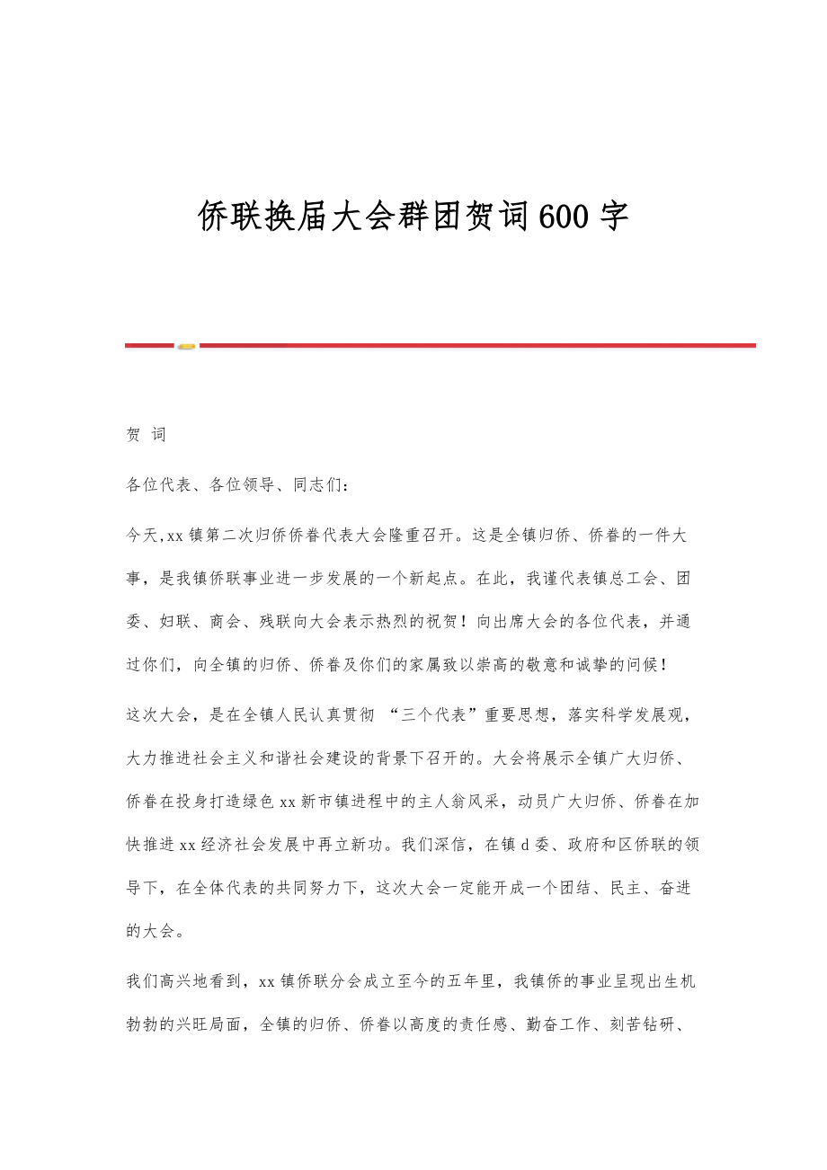 侨联换届大会群团贺词600字_第1页