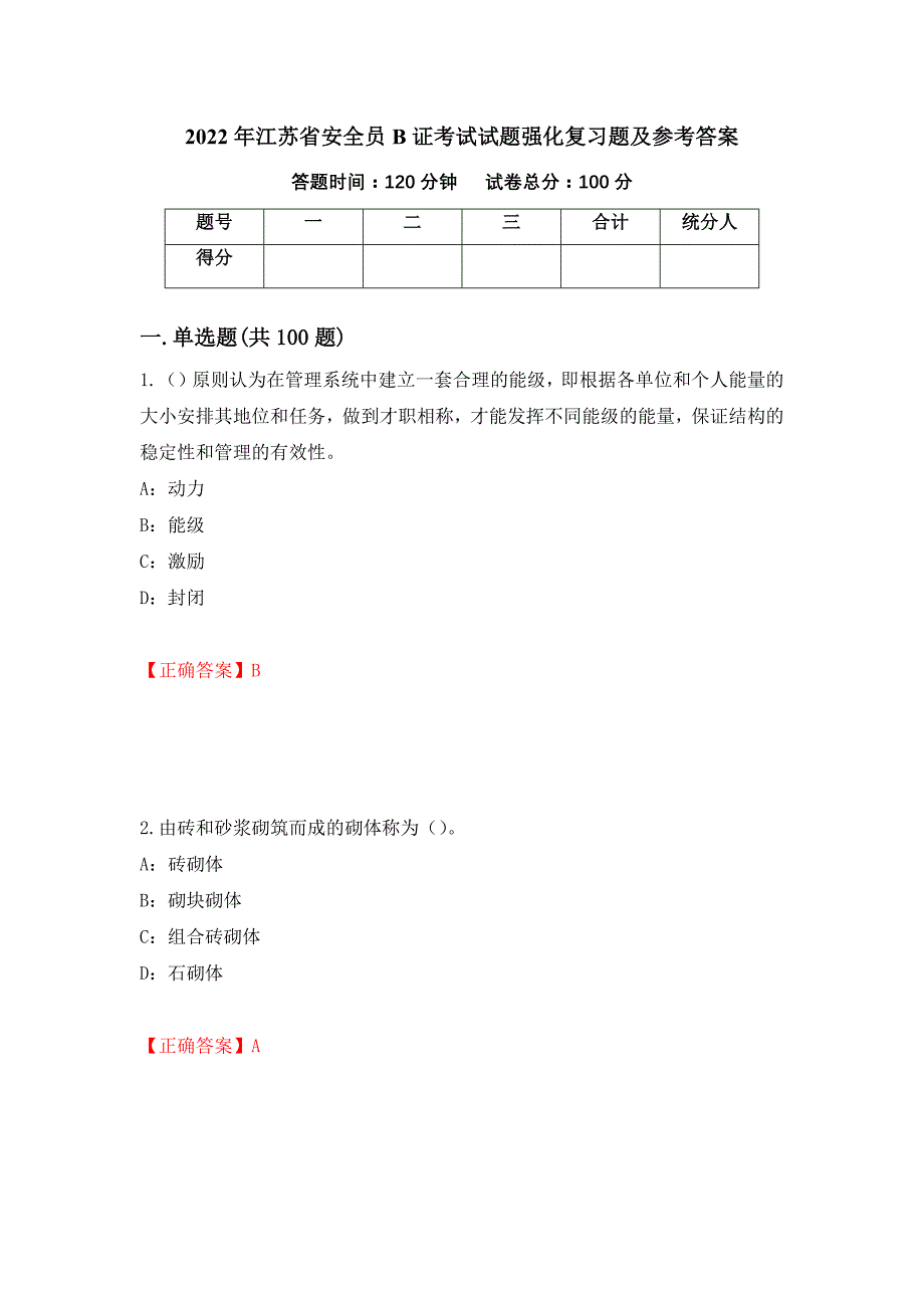 2022年江苏省安全员B证考试试题强化复习题及参考答案（第41卷）_第1页