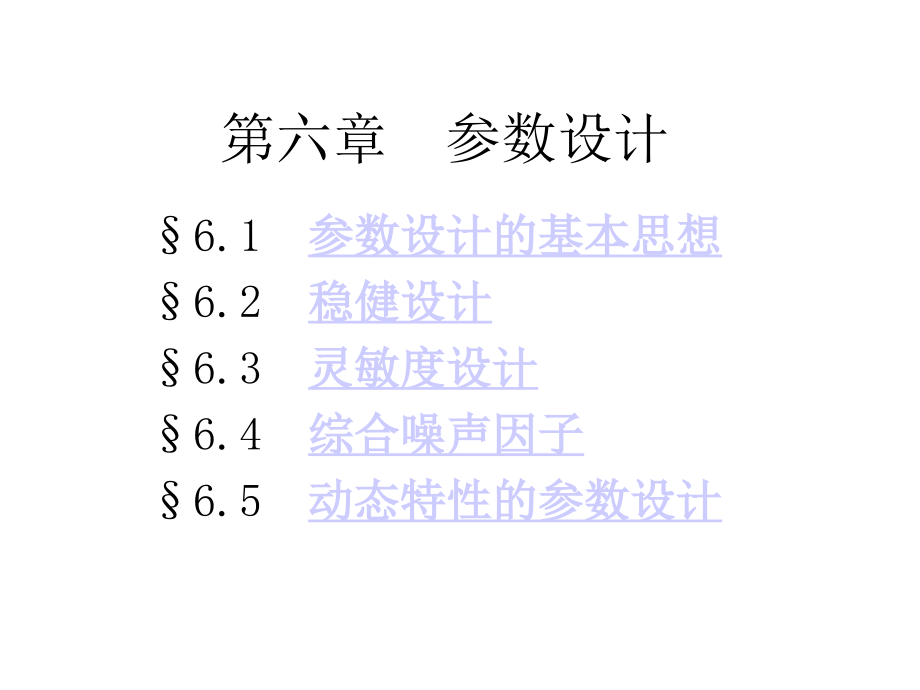 6 实验设计参数设计.ppt_第1页