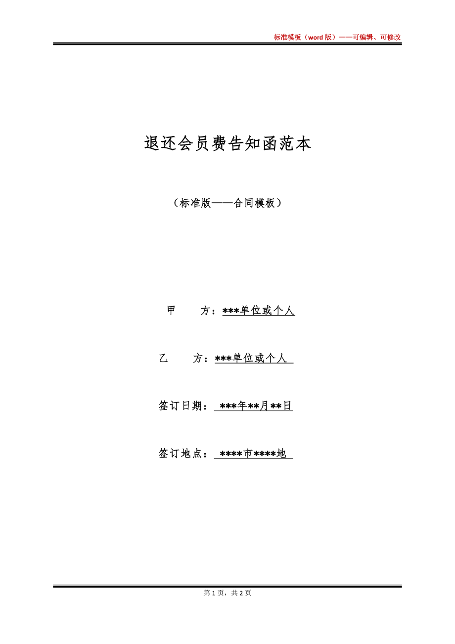 退还会员费告知函范本_第1页