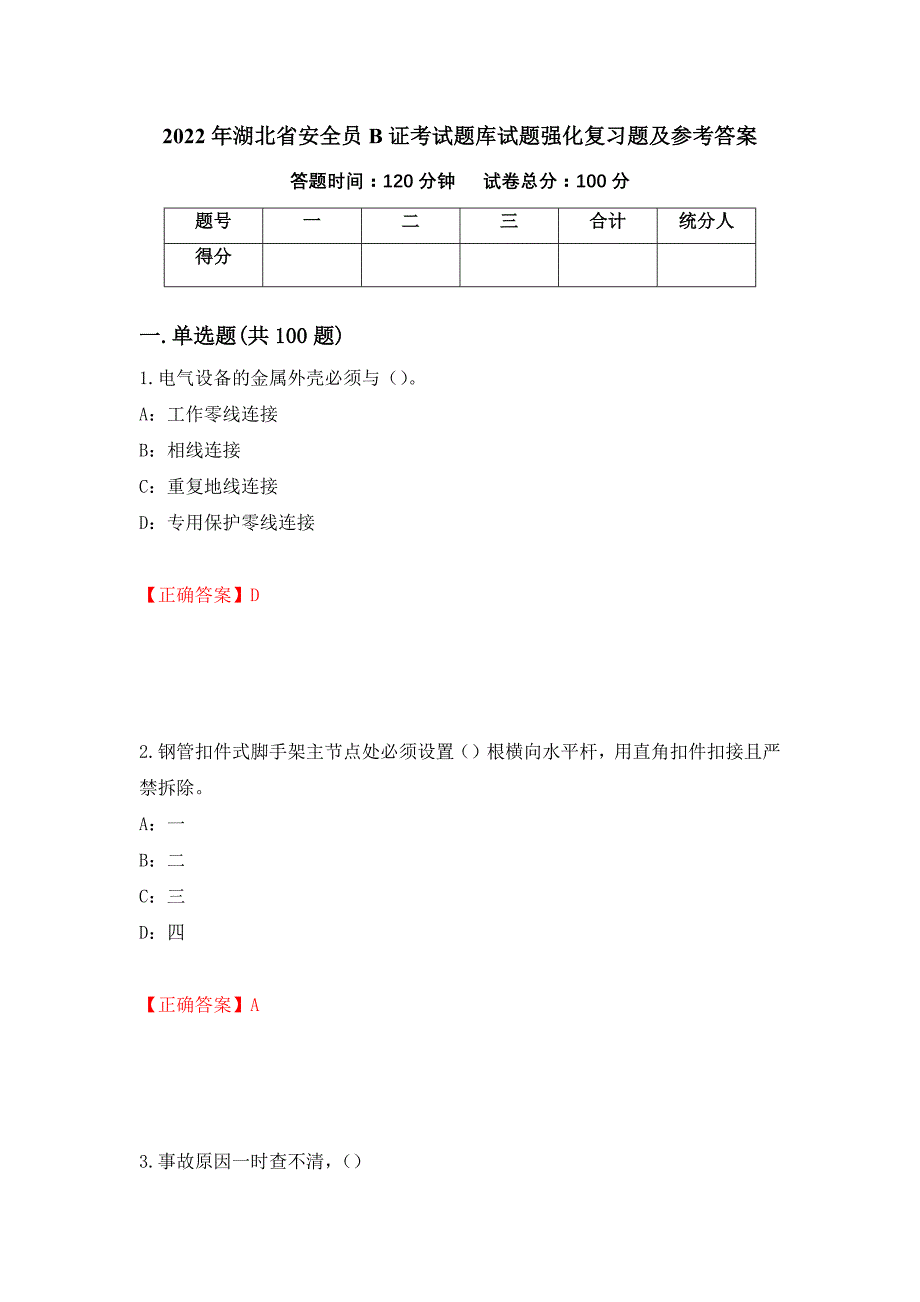 2022年湖北省安全员B证考试题库试题强化复习题及参考答案74_第1页