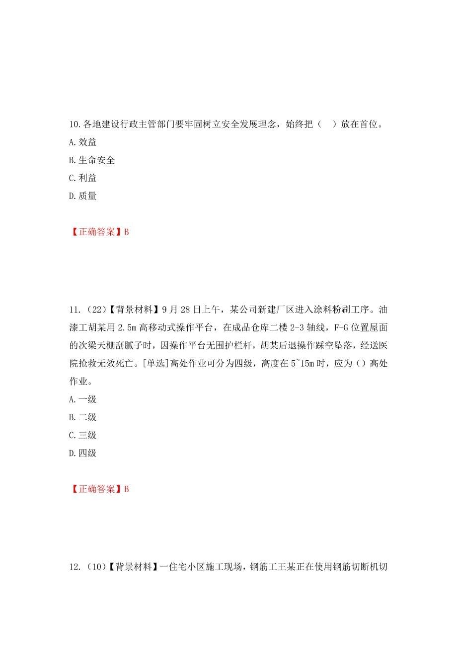 2022年浙江省专职安全生产管理人员（C证）考试题库强化复习题及参考答案【49】_第5页