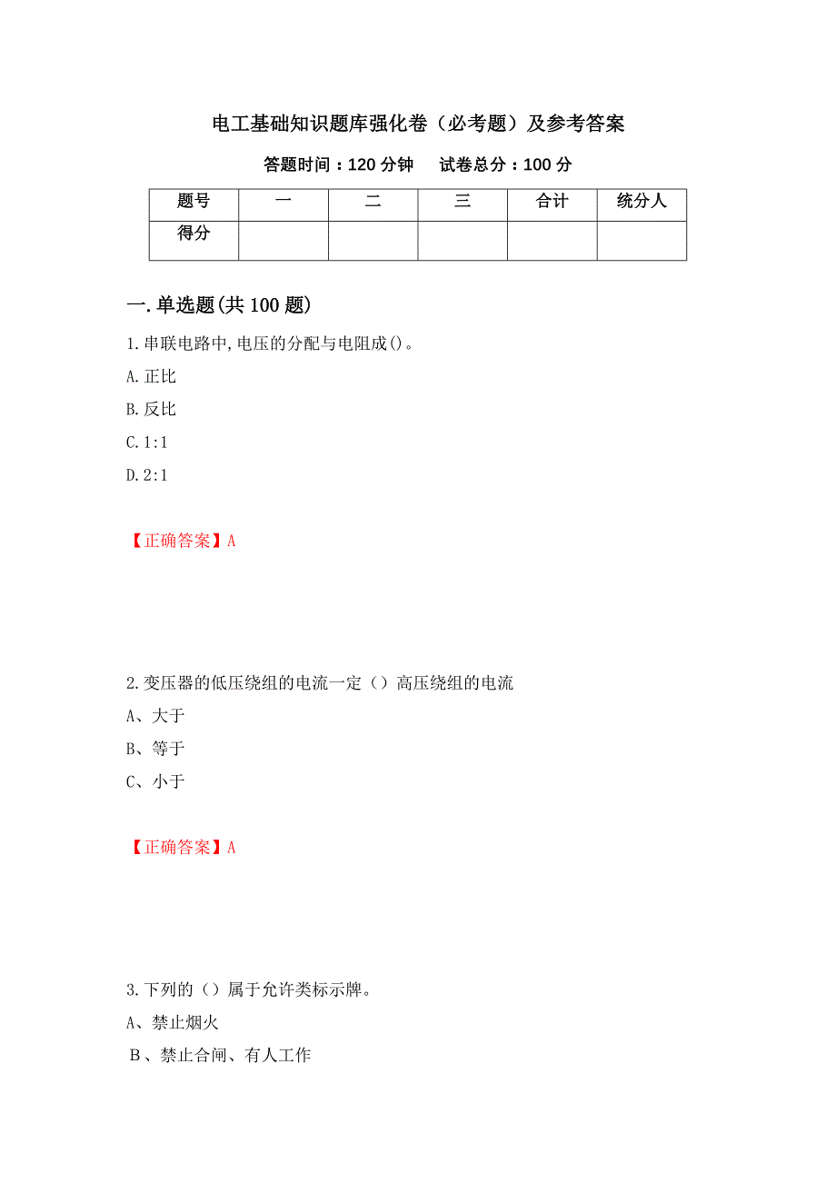 （职业考试）电工基础知识题库强化卷（必考题）及参考答案74_第1页