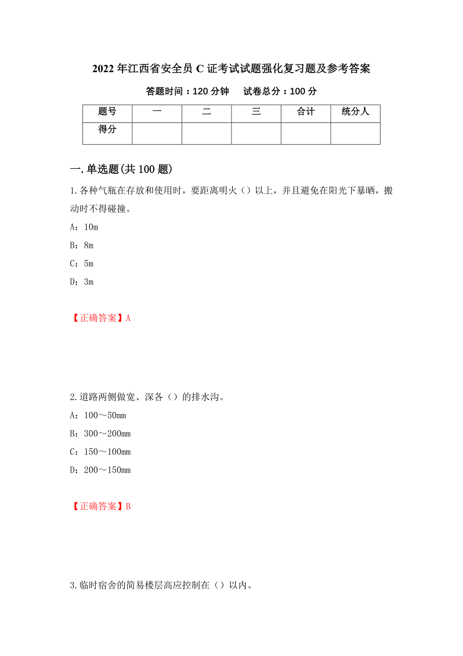 2022年江西省安全员C证考试试题强化复习题及参考答案（第33次）_第1页