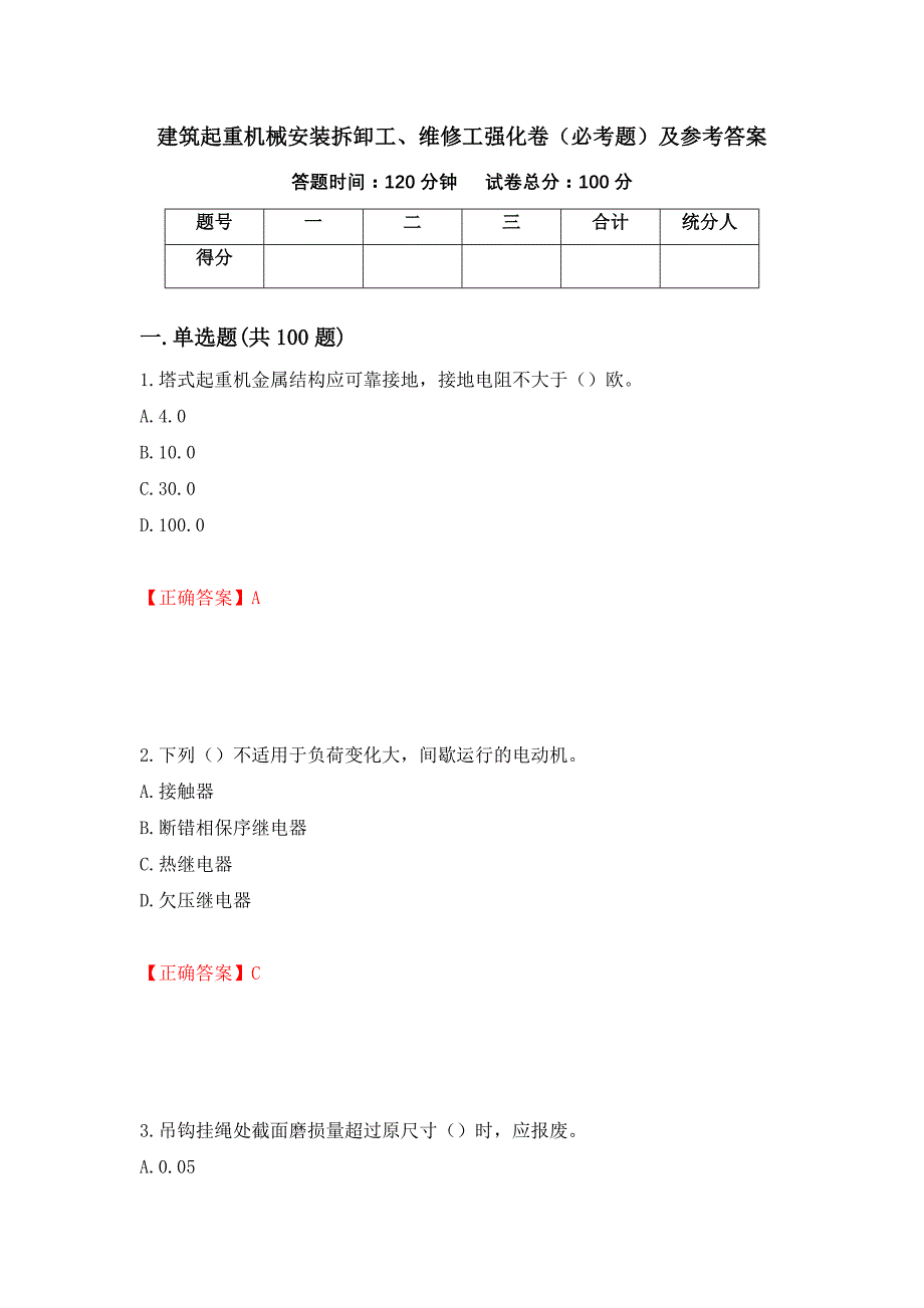 （职业考试）建筑起重机械安装拆卸工、维修工强化卷（必考题）及参考答案2_第1页