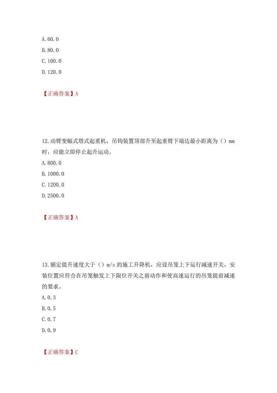 （职业考试）建筑起重机械安装拆卸工、维修工强化卷（必考题）及参考答案2_第5页