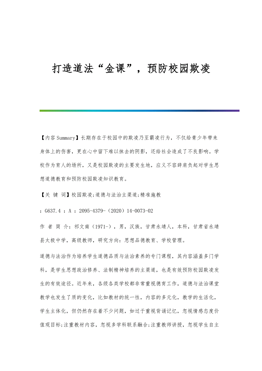 打造道法金课预防校园欺凌_第1页