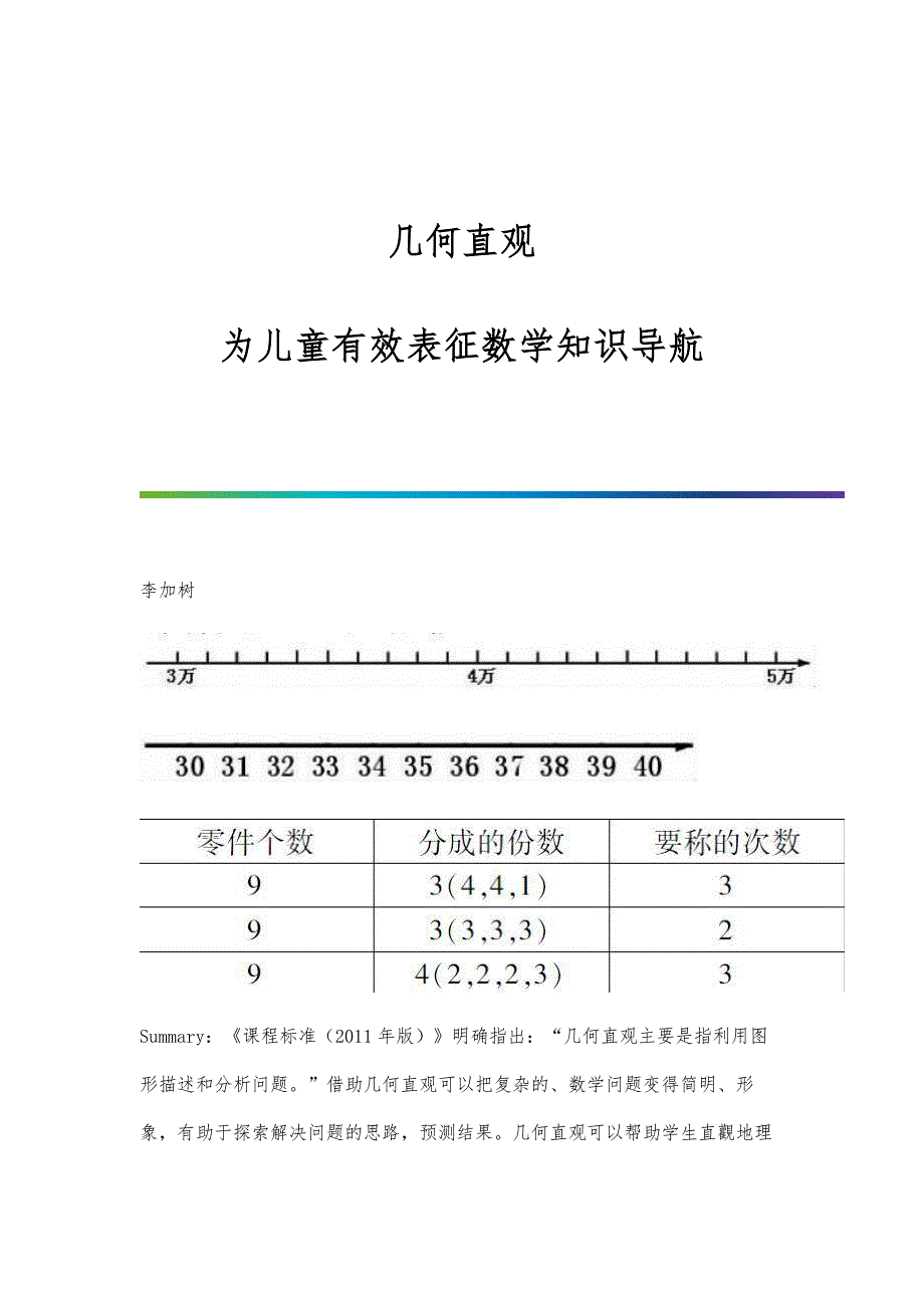 几何直观：为儿童有效表征数学知识导航_第1页