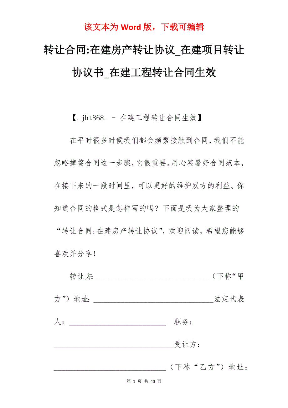 转让合同-在建房产转让协议_在建项目转让协议书_在建工程转让合同生效_第1页