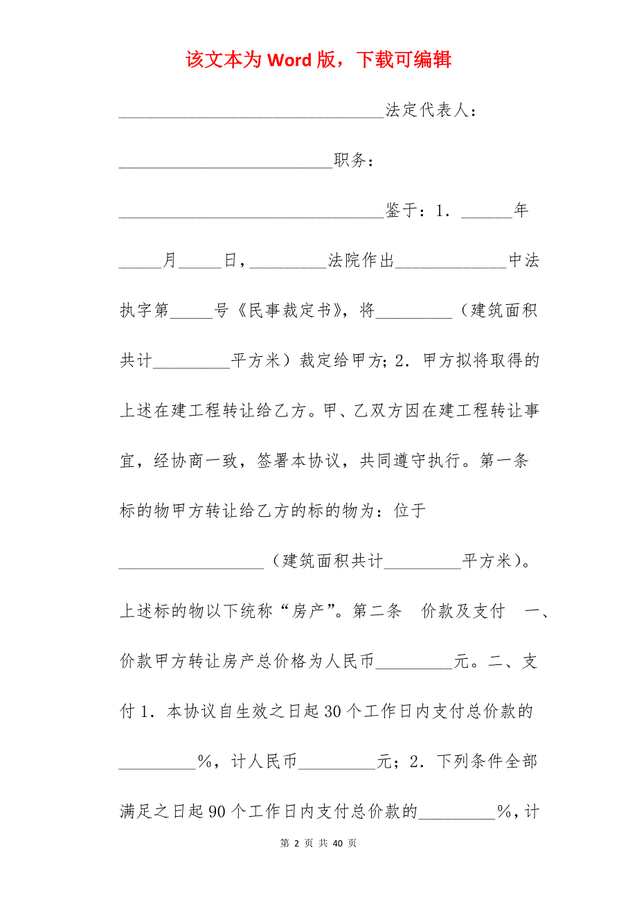 转让合同-在建房产转让协议_在建项目转让协议书_在建工程转让合同生效_第2页