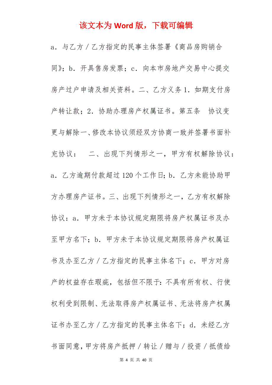 转让合同-在建房产转让协议_在建项目转让协议书_在建工程转让合同生效_第4页