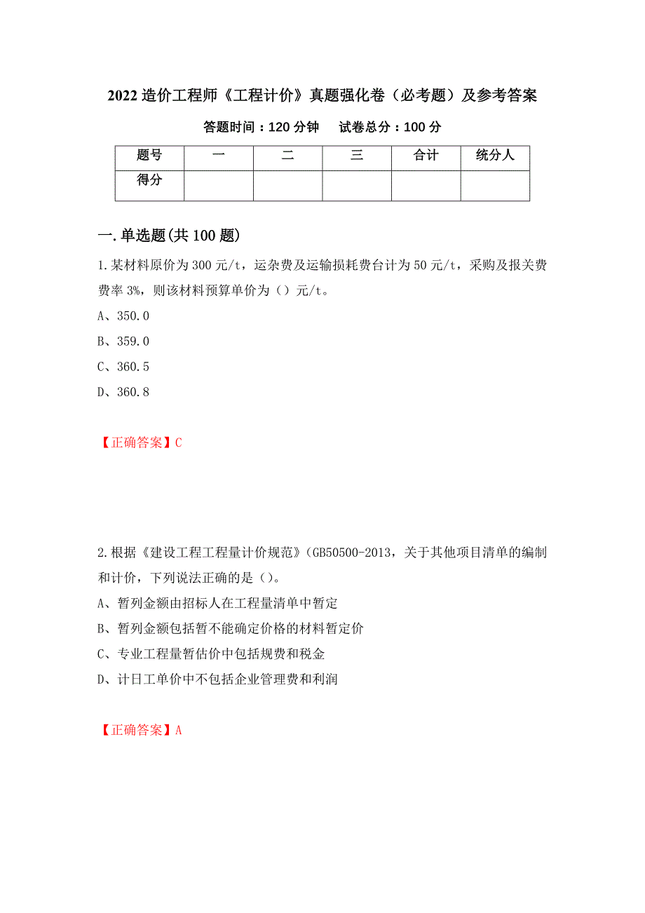 （职业考试）2022造价工程师《工程计价》真题强化卷（必考题）及参考答案60_第1页