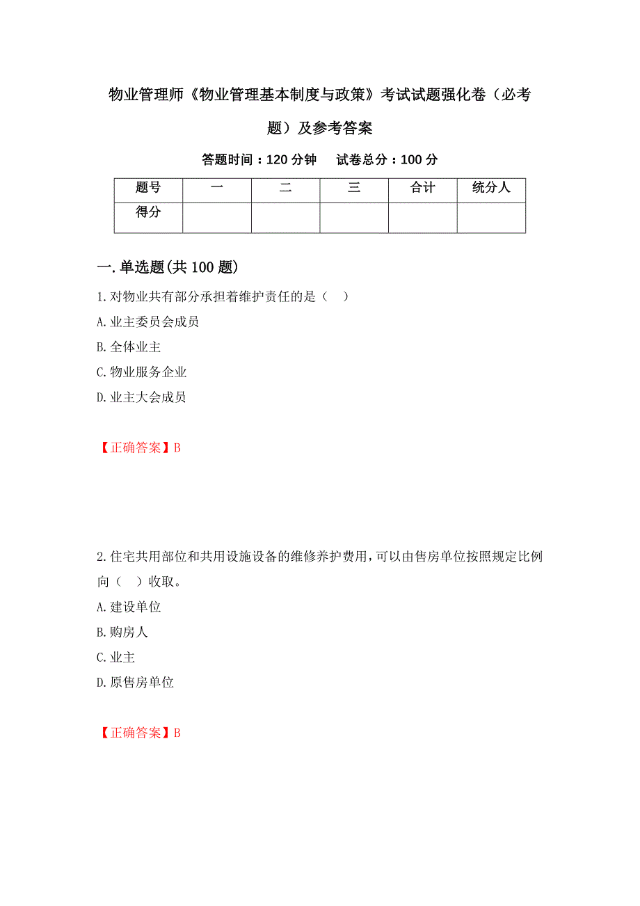 （职业考试）物业管理师《物业管理基本制度与政策》考试试题强化卷（必考题）及参考答案42_第1页