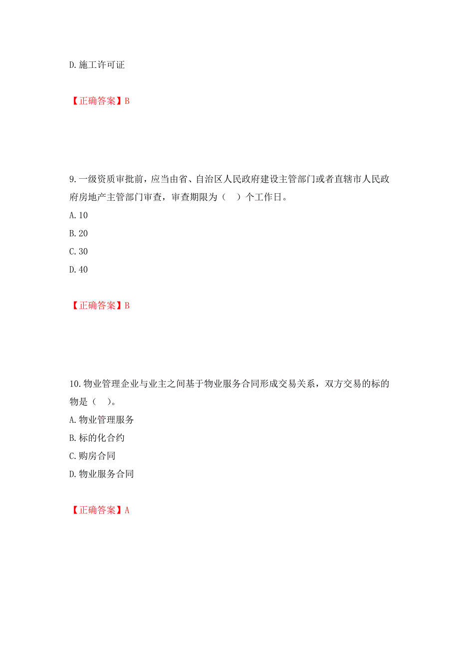 （职业考试）物业管理师《物业管理基本制度与政策》考试试题强化卷（必考题）及参考答案42_第4页