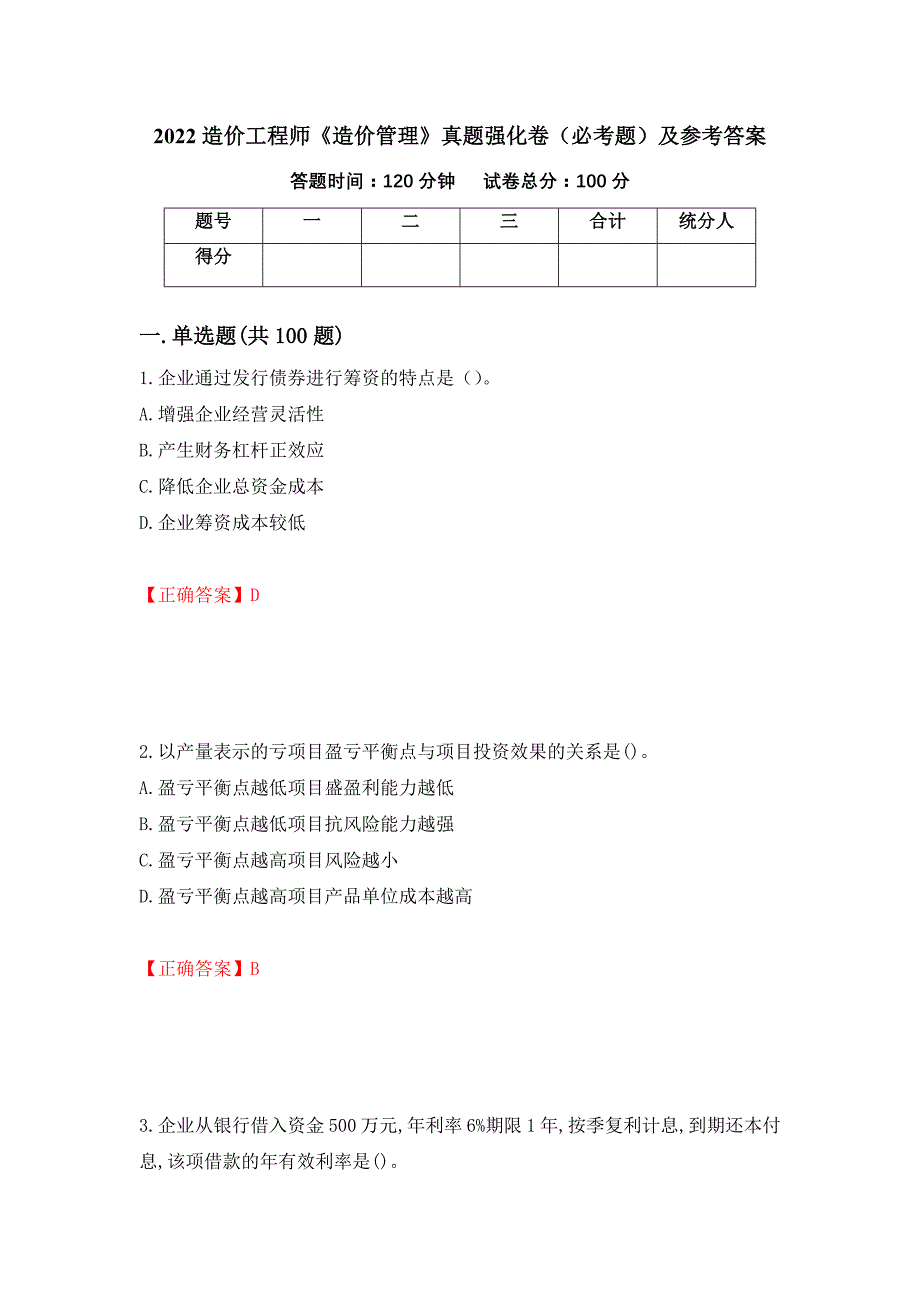 （职业考试）2022造价工程师《造价管理》真题强化卷（必考题）及参考答案75_第1页