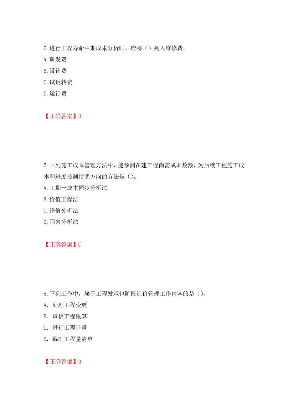 （职业考试）2022造价工程师《造价管理》真题强化卷（必考题）及参考答案75_第3页