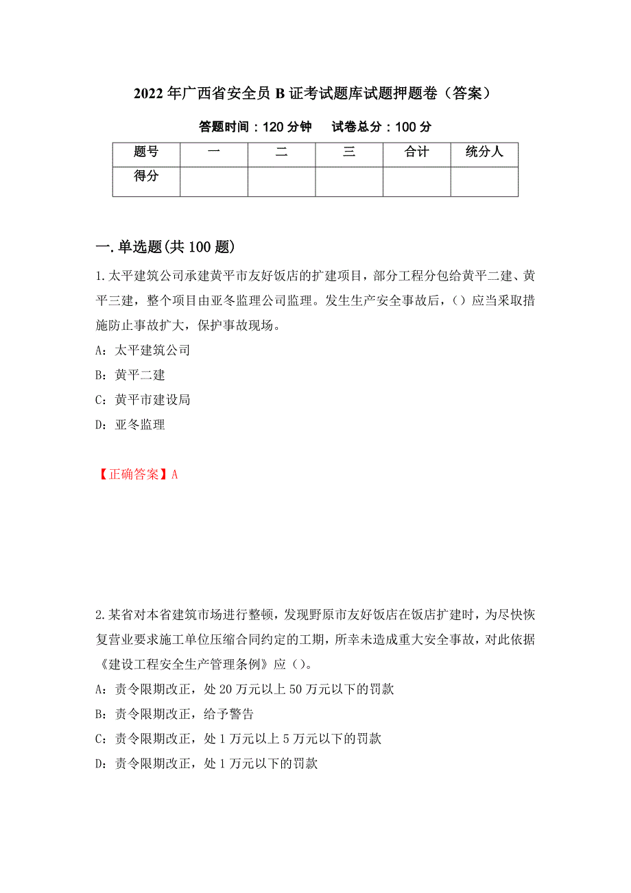 2022年广西省安全员B证考试题库试题押题卷（答案）（第89卷）_第1页