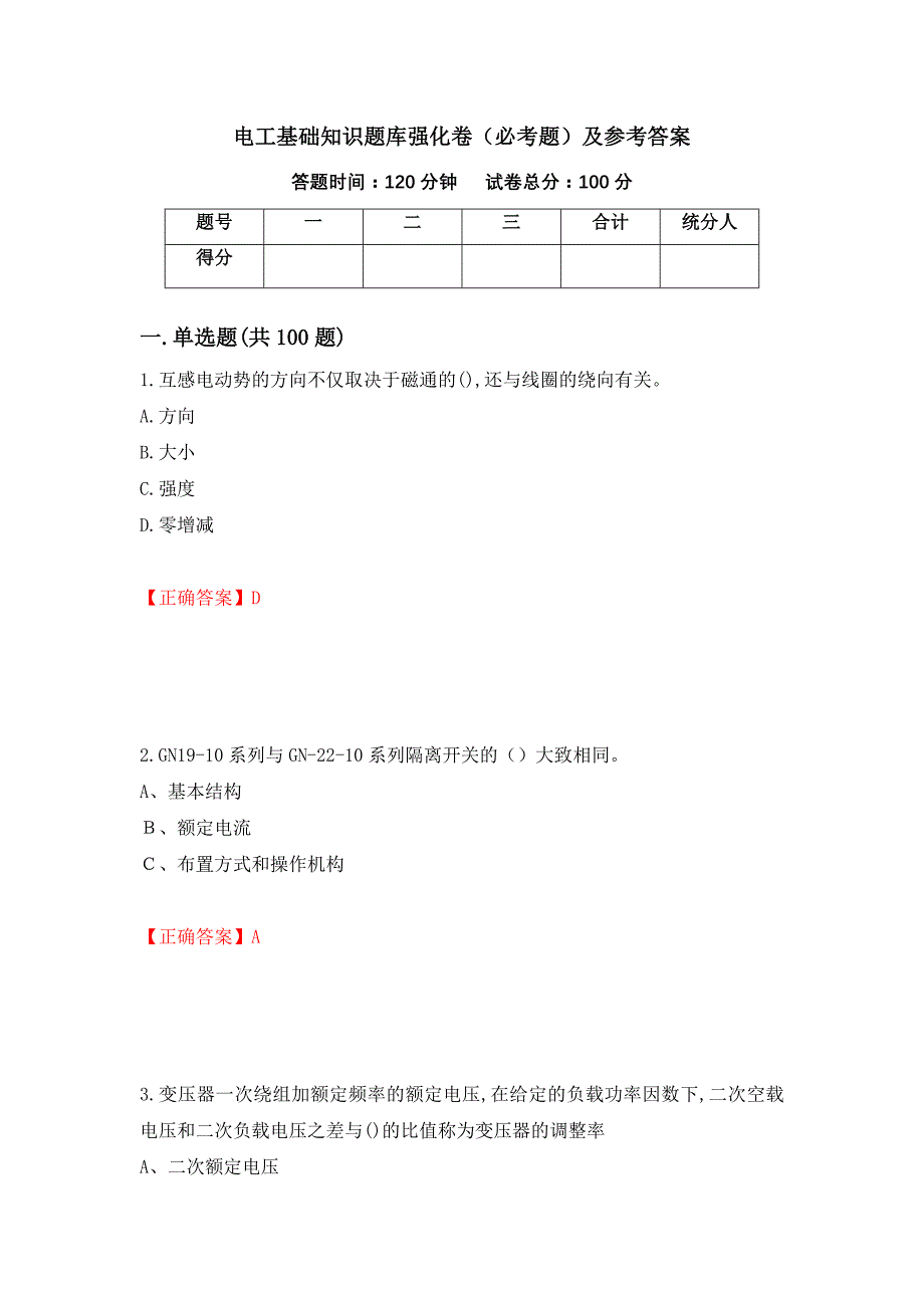 （职业考试）电工基础知识题库强化卷（必考题）及参考答案39_第1页