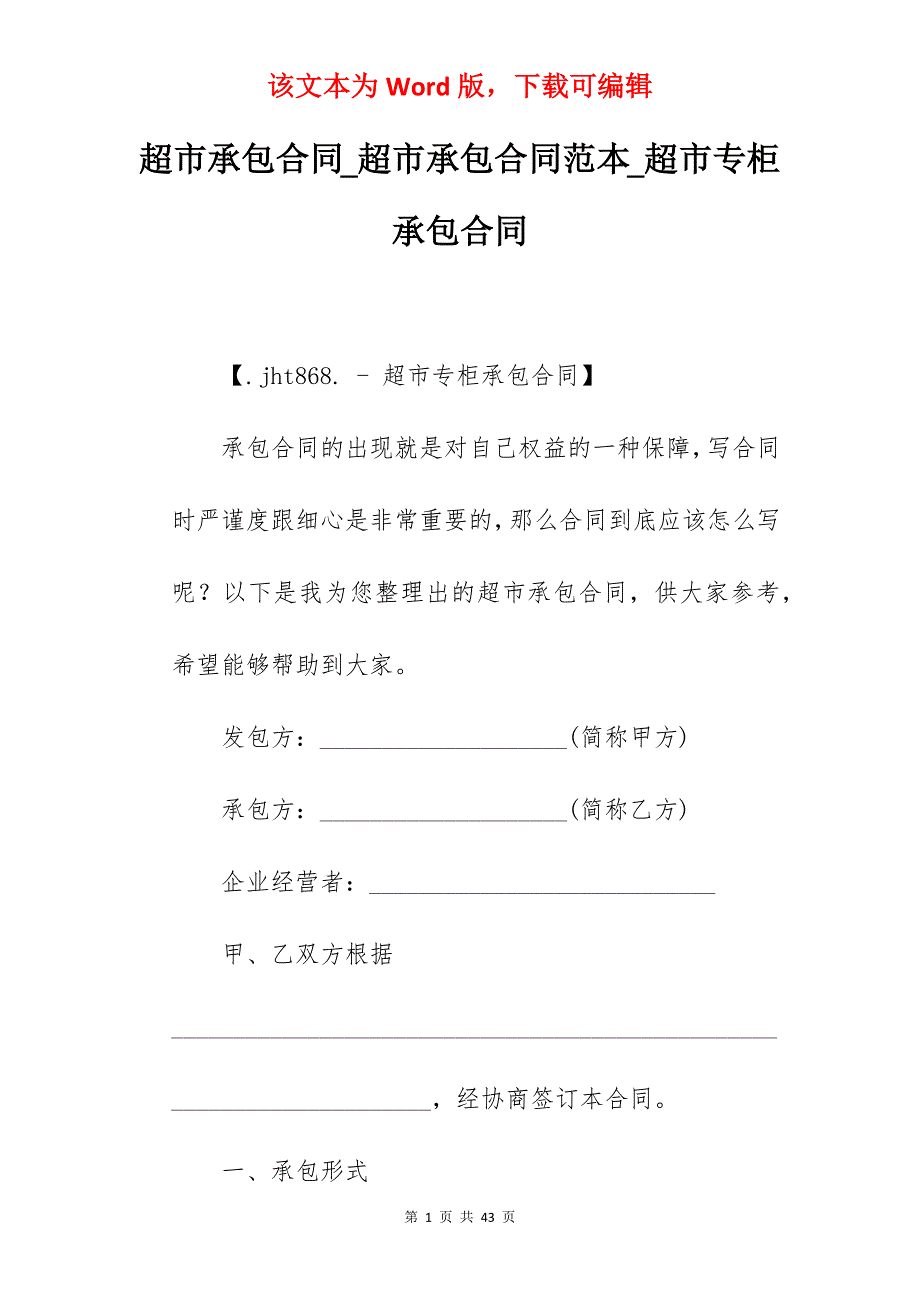 超市承包合同_超市承包合同范本_超市专柜承包合同_第1页