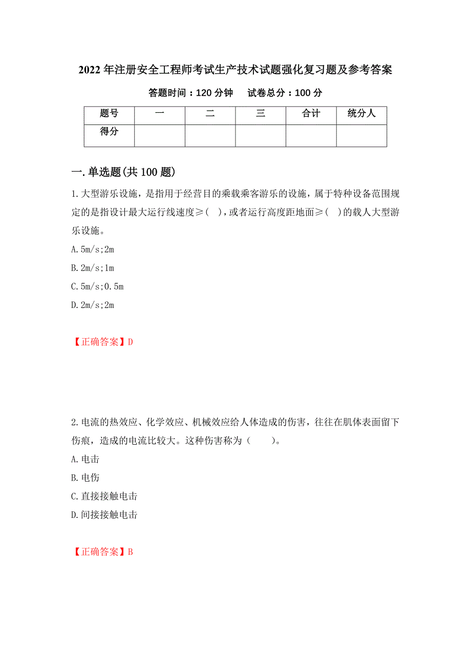 2022年注册安全工程师考试生产技术试题强化复习题及参考答案（第80卷）_第1页