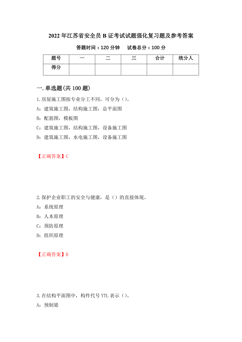 2022年江苏省安全员B证考试试题强化复习题及参考答案（第37卷）_第1页