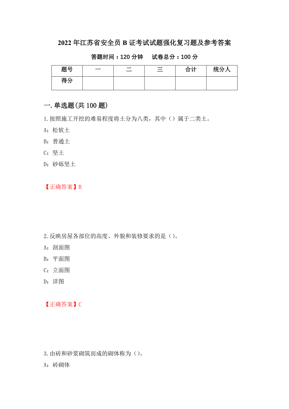 2022年江苏省安全员B证考试试题强化复习题及参考答案（第37次）_第1页