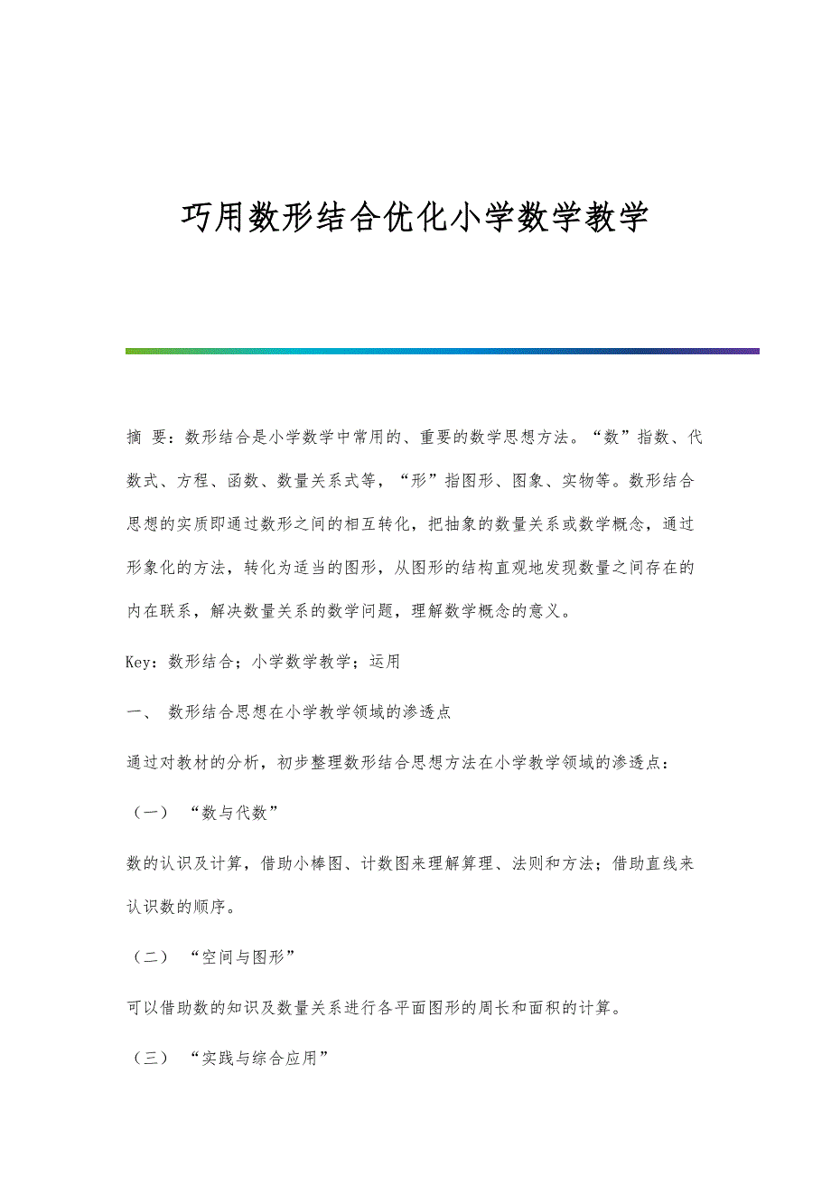 巧用数形结合优化小学数学教学-第2篇_第1页