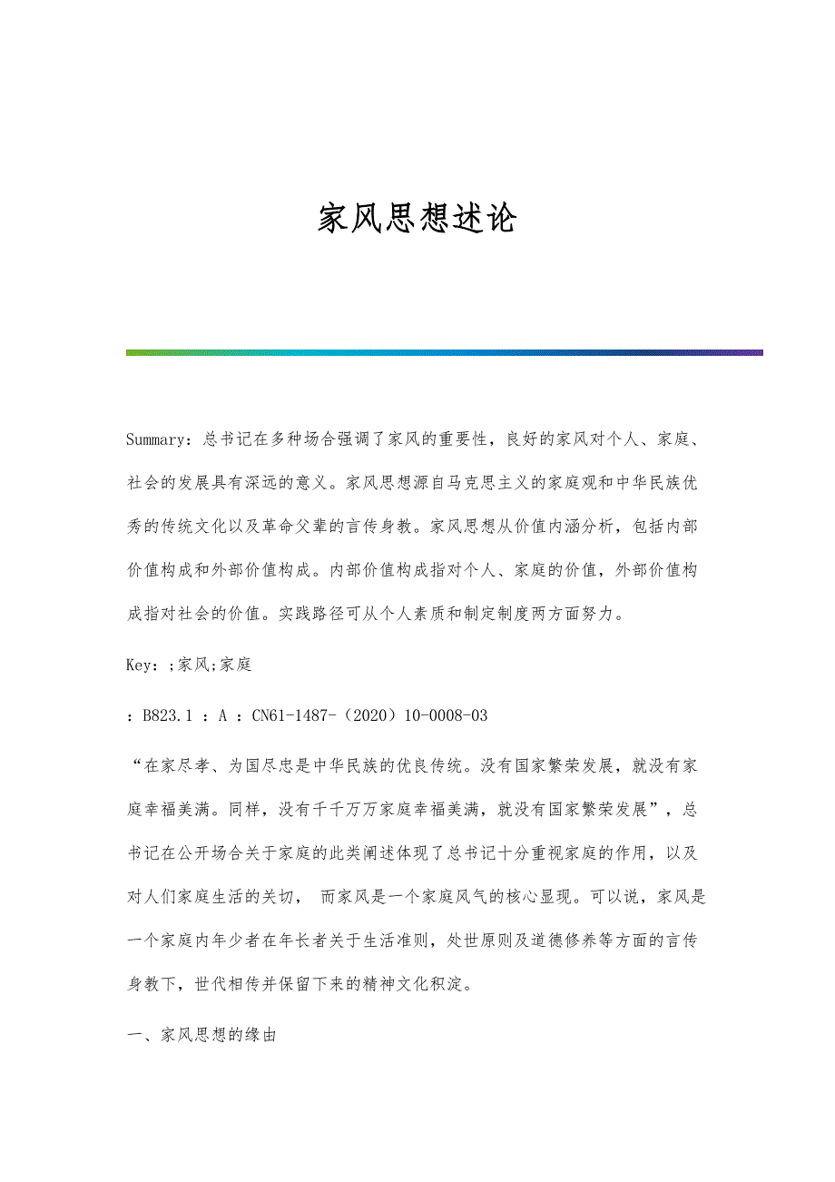 家风思想述论_第1页