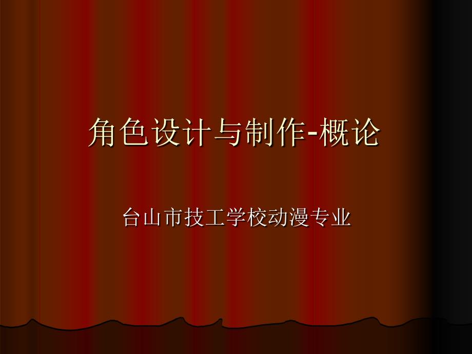 角色设计与制作-概论课件_第1页