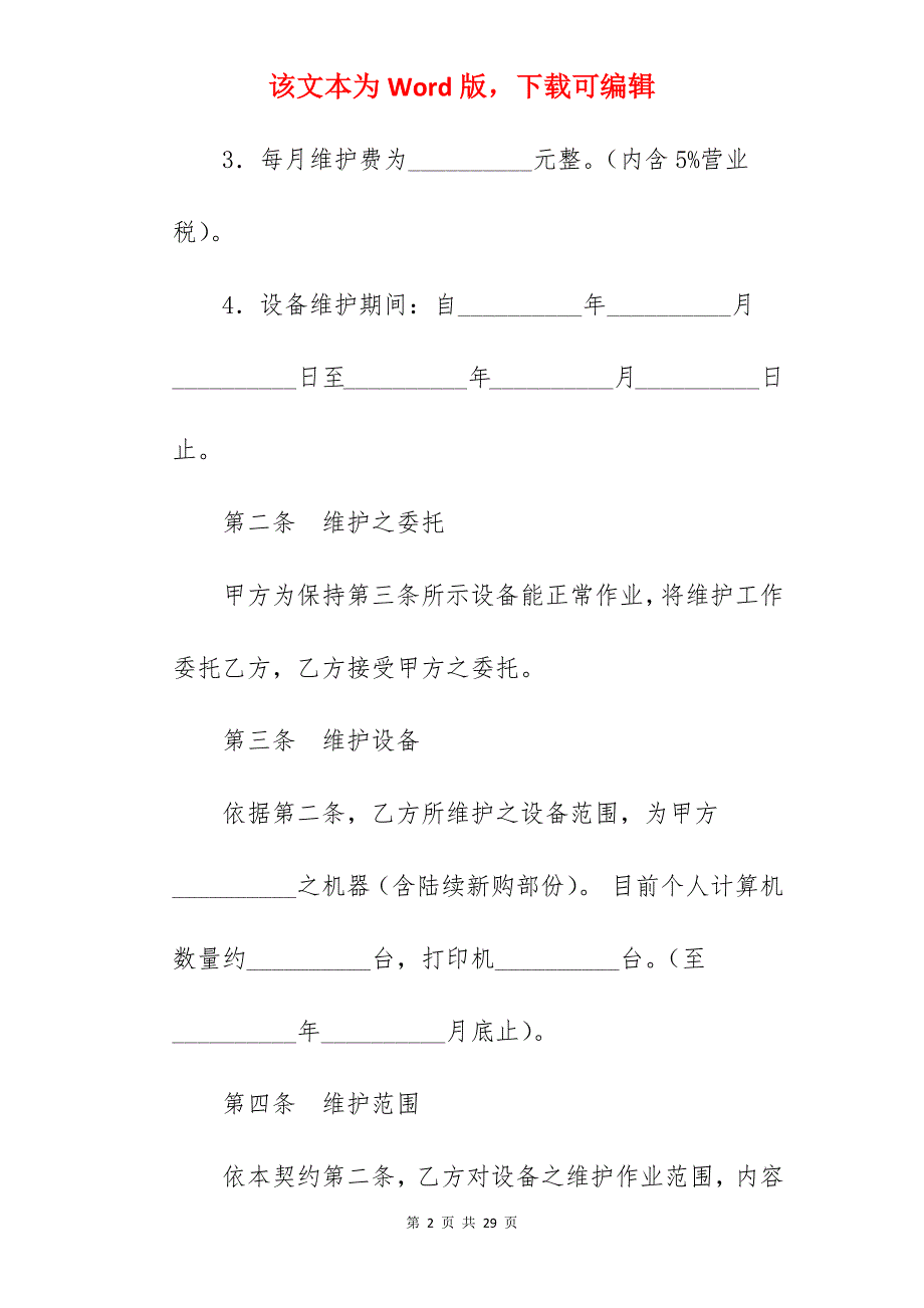 设备维护契约协议书_设备维护承包协议_设备维护承包协议_第2页