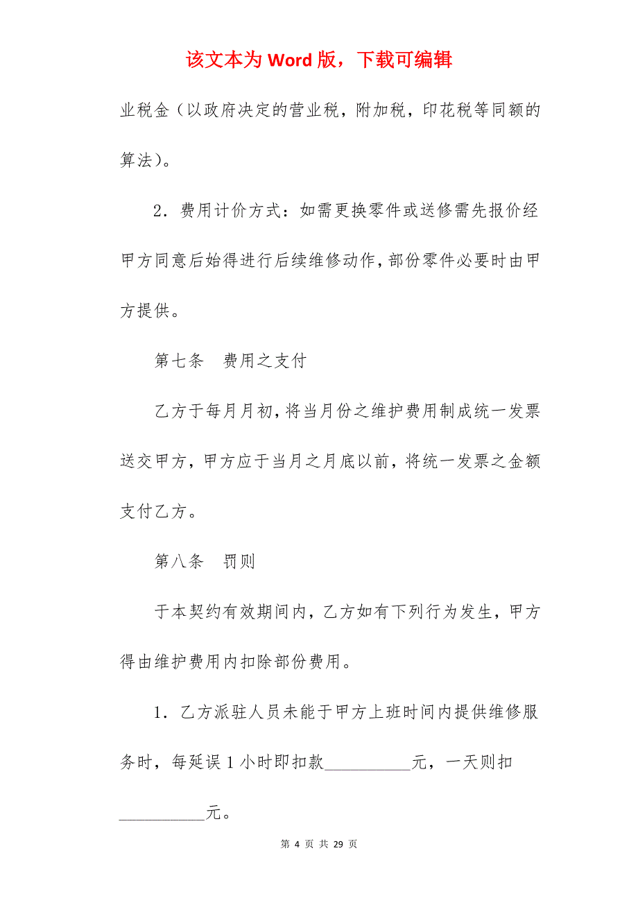 设备维护契约协议书_设备维护承包协议_设备维护承包协议_第4页