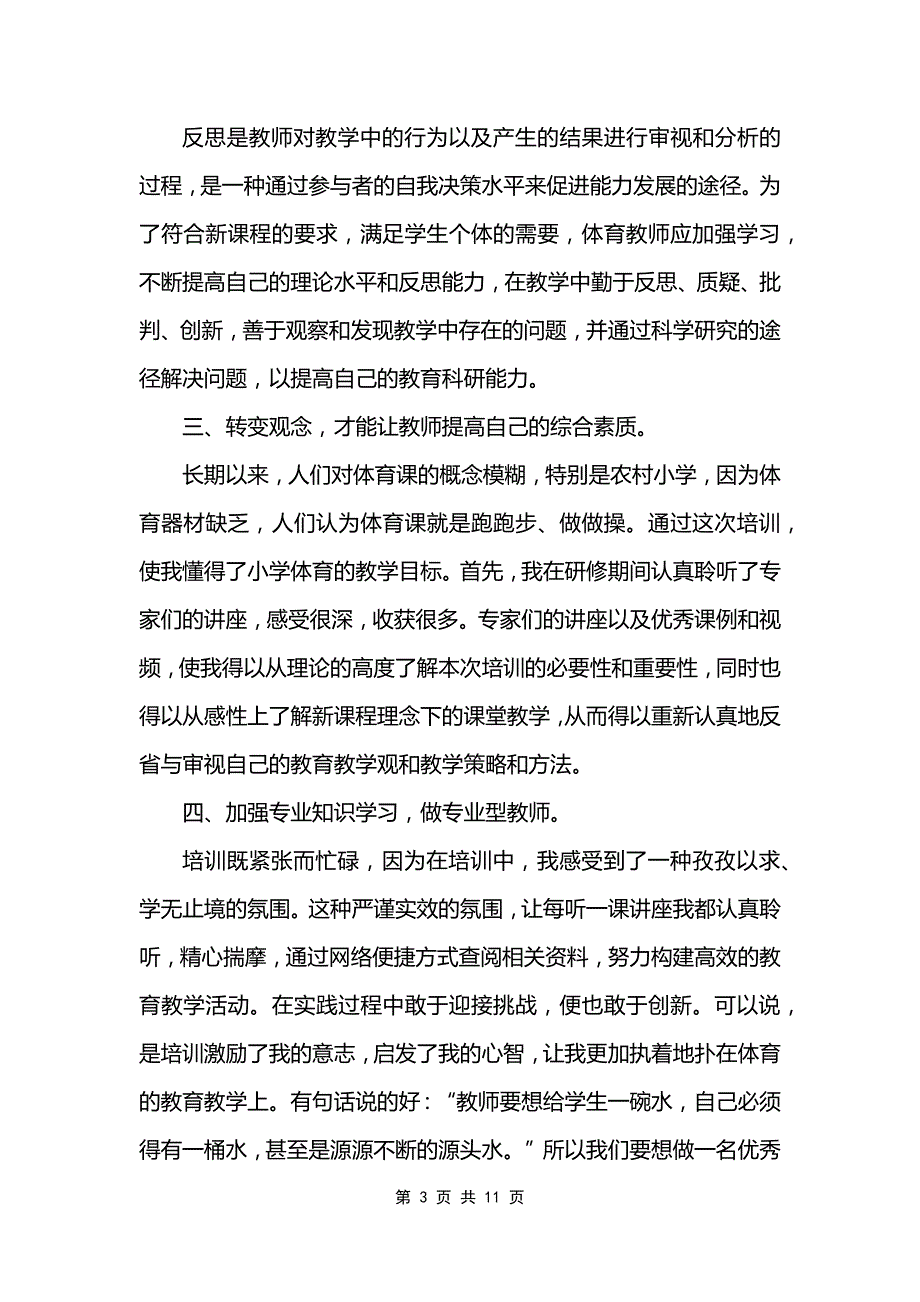 体育教师入职培训心得_第3页