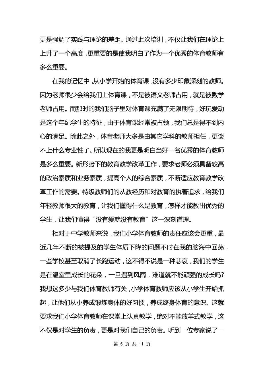 体育教师入职培训心得_第5页