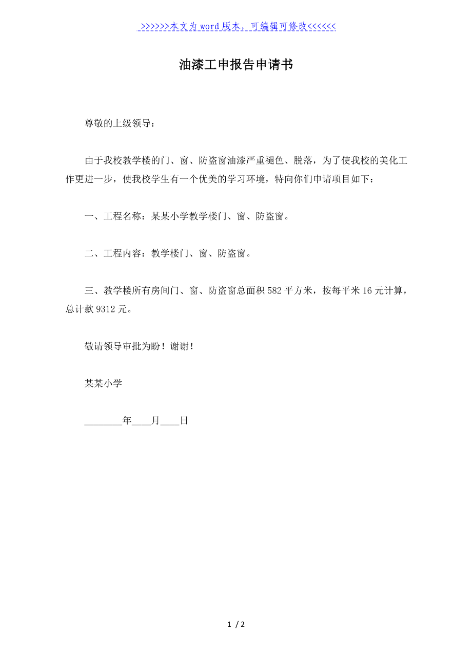 油漆工申报告申请书（标准版）_第1页