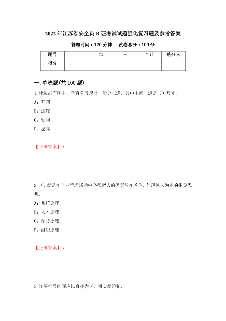 2022年江苏省安全员B证考试试题强化复习题及参考答案（第50卷）_第1页