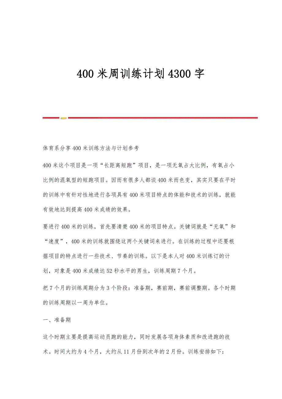 400米周训练计划4300字_第1页