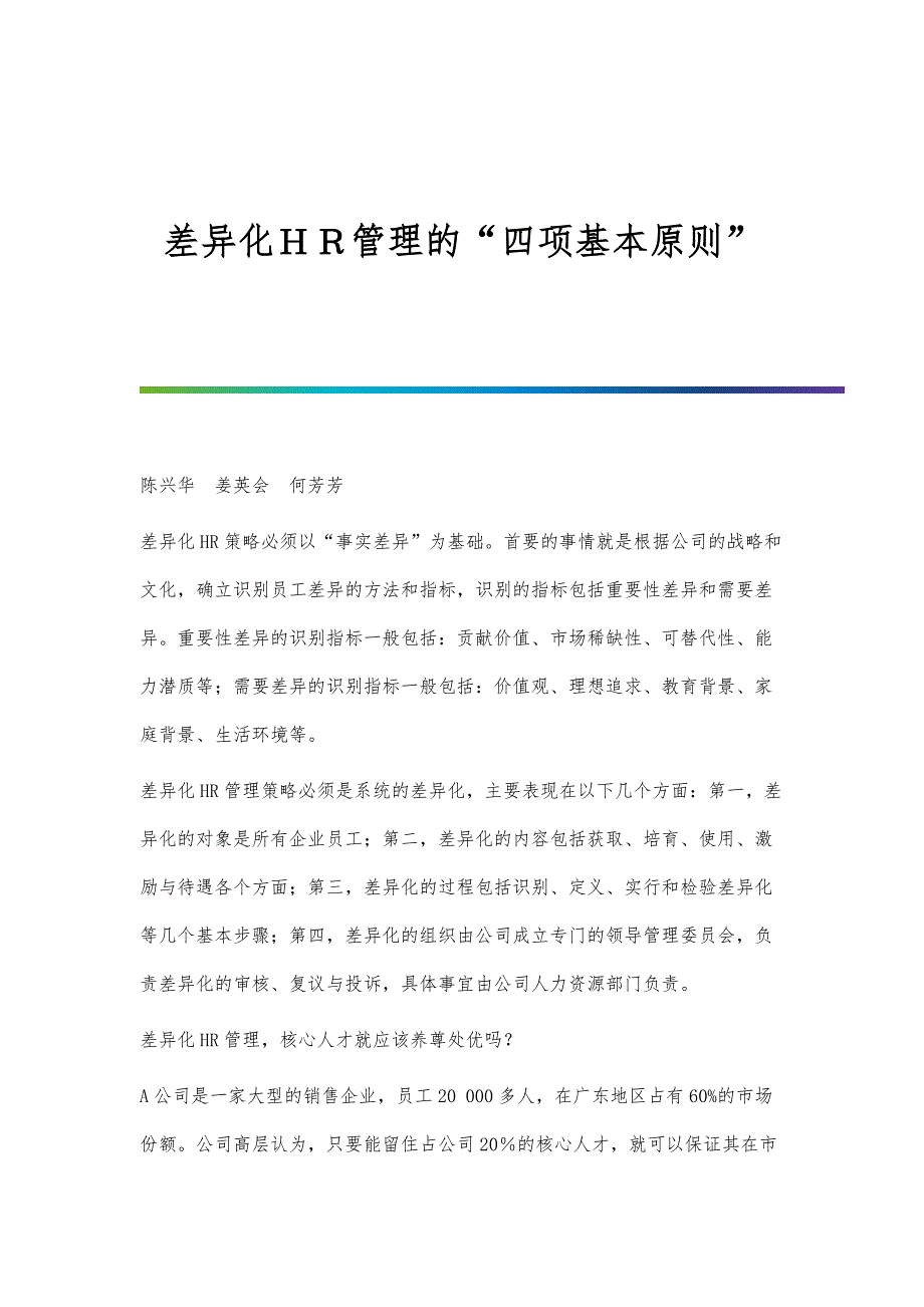 差异化ＨＲ管理的四项基本原则_第1页