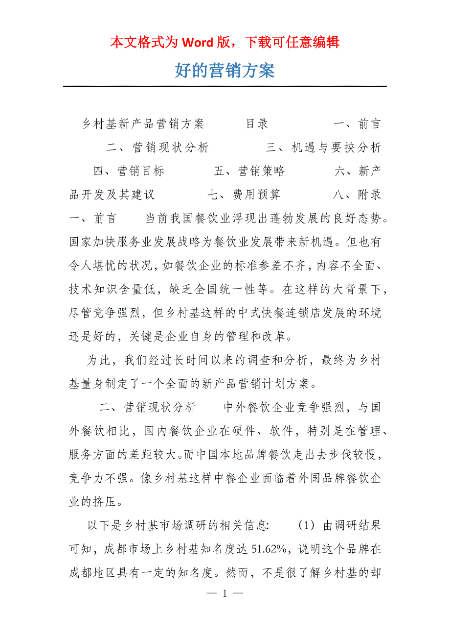 好的营销方案_第1页