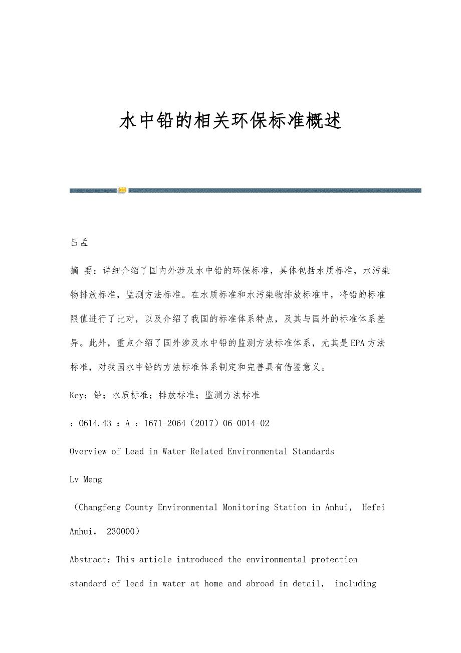水中铅的相关环保标准概述_第1页