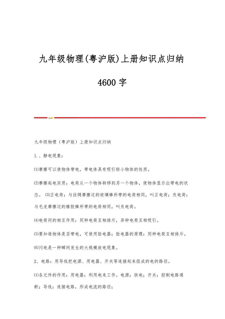 九年级物理(粤沪版)上册知识点归纳4600字-第1篇_第1页