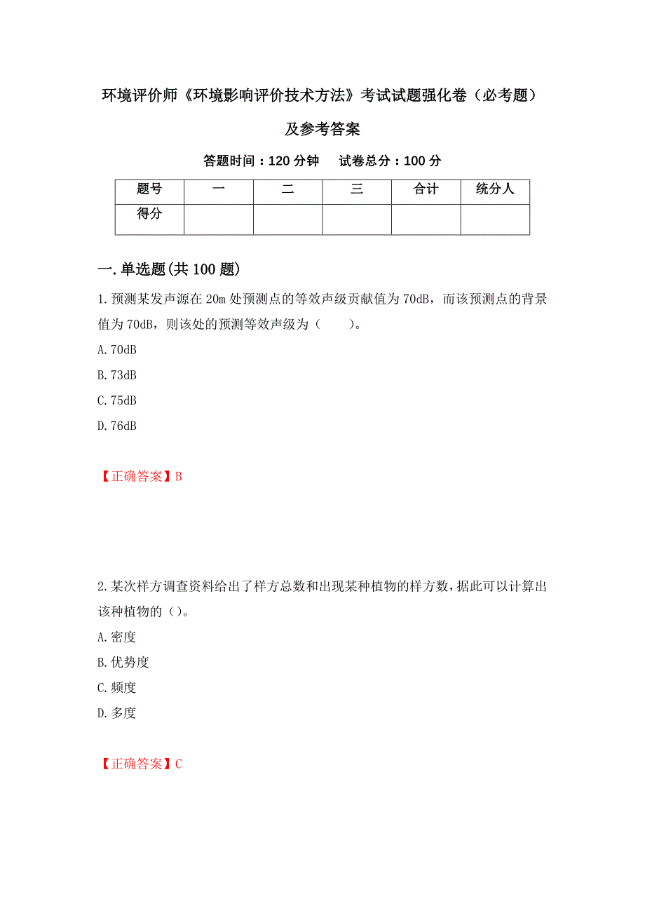 （职业考试）环境评价师《环境影响评价技术方法》考试试题强化卷（必考题）及参考答案13_第1页