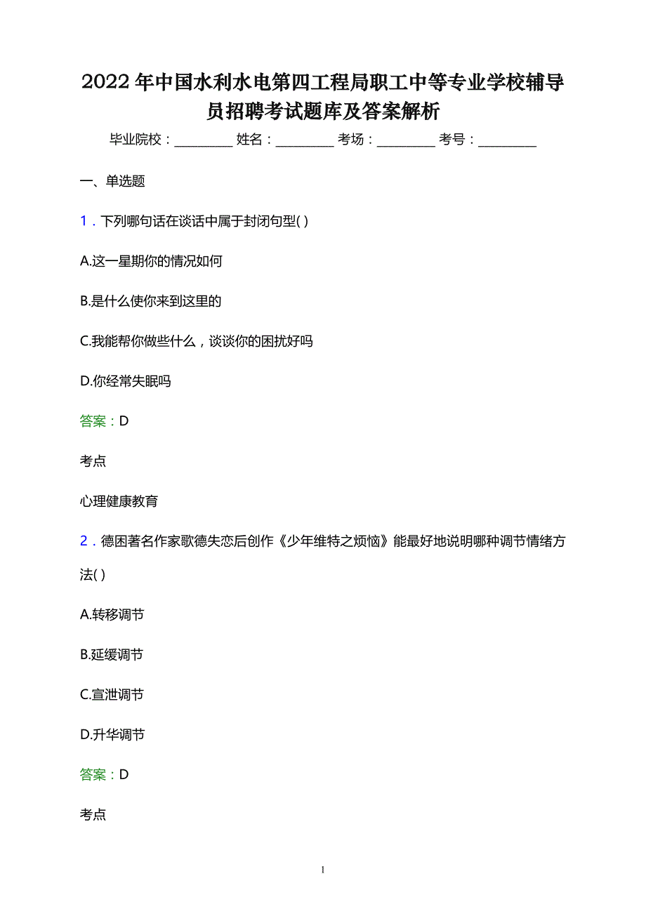 2022年中国水利水电第四工程局职工中等专业学校辅导员招聘考试题库及答案解析_第1页